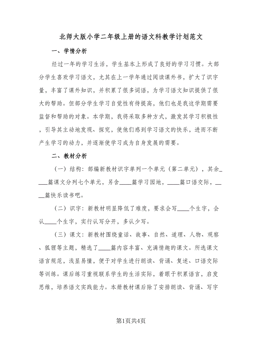 北师大版小学二年级上册的语文科教学计划范文（2篇）.doc_第1页