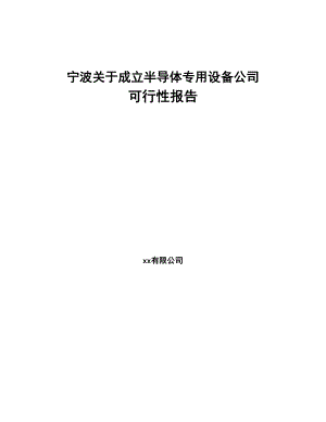宁波关于成立半导体专用设备公司可行性报告(DOC 85页)