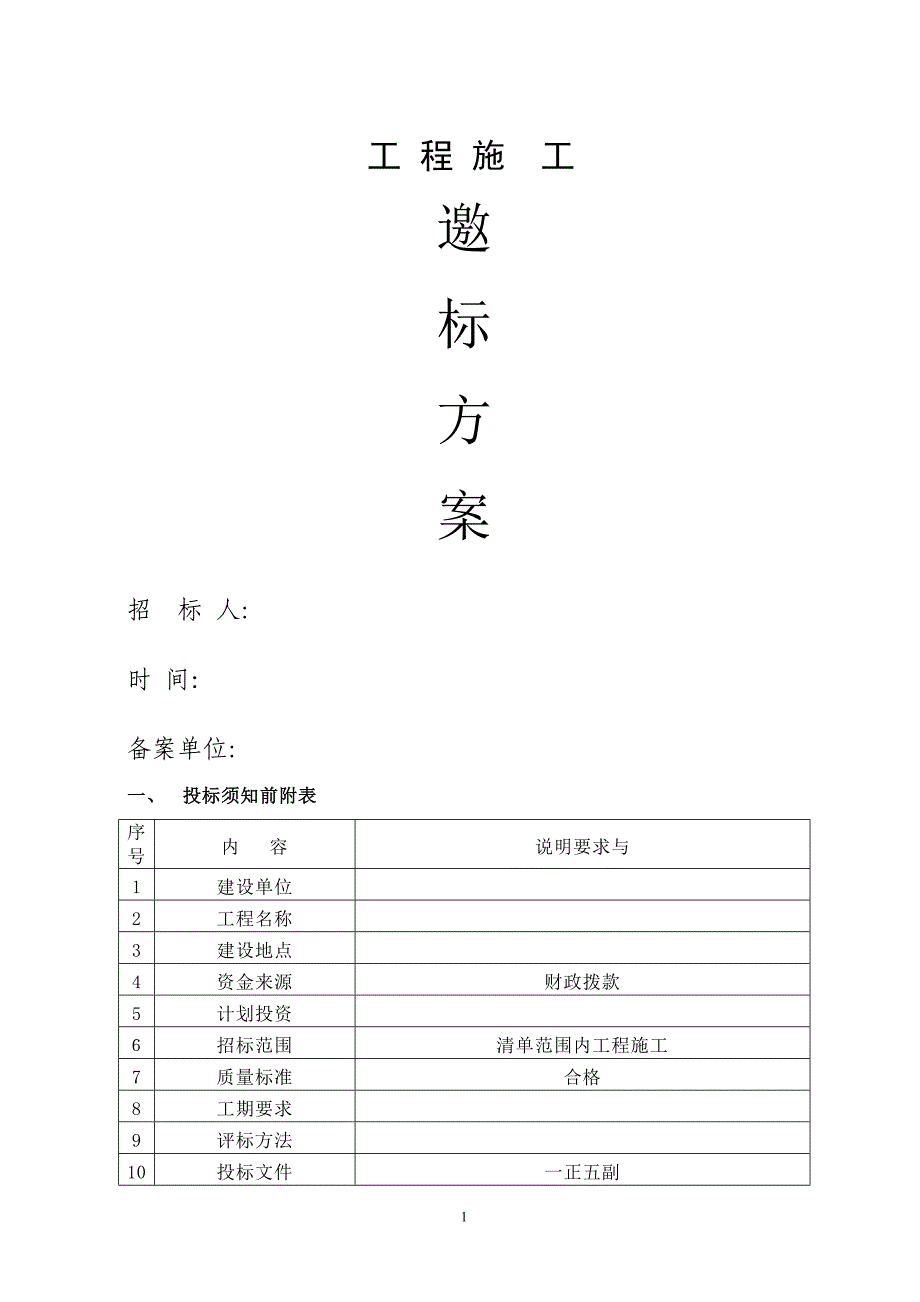 -工程邀标招标文件-范本_第1页