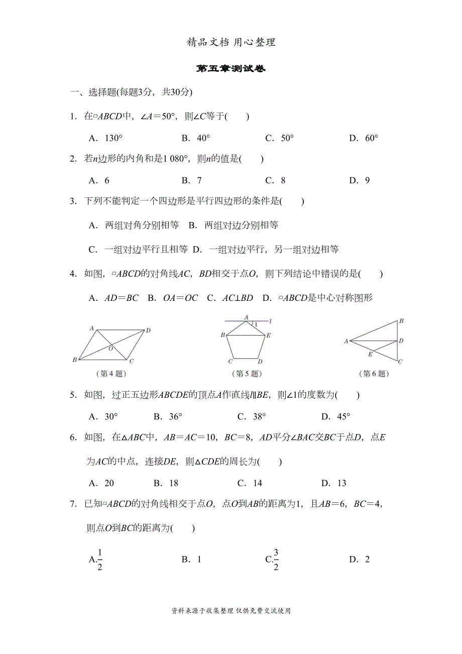 鲁教版五四制八年级上册数学-第五章-平行四边形-单元测试卷(DOC 11页)_第1页