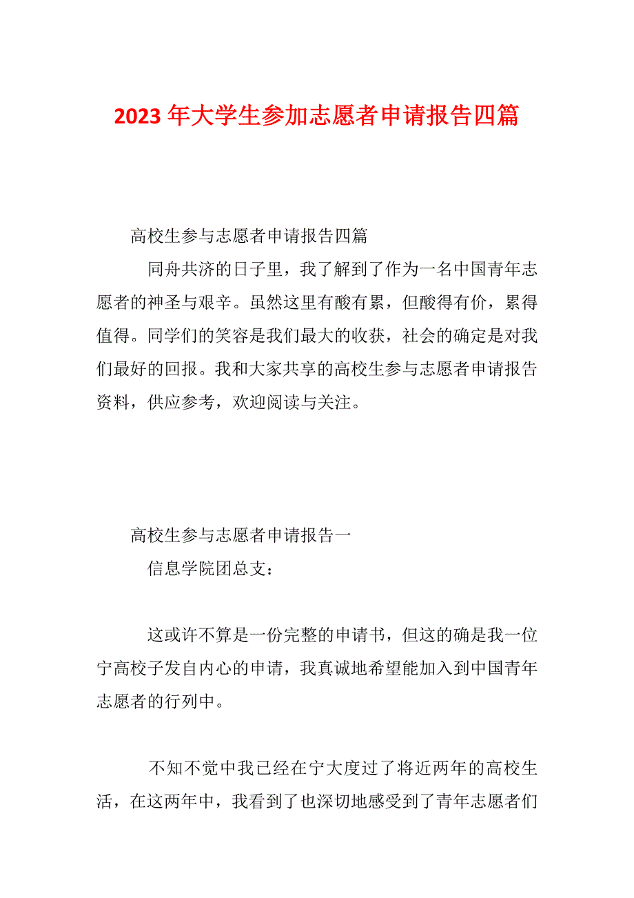 2023年大学生参加志愿者申请报告四篇_第1页