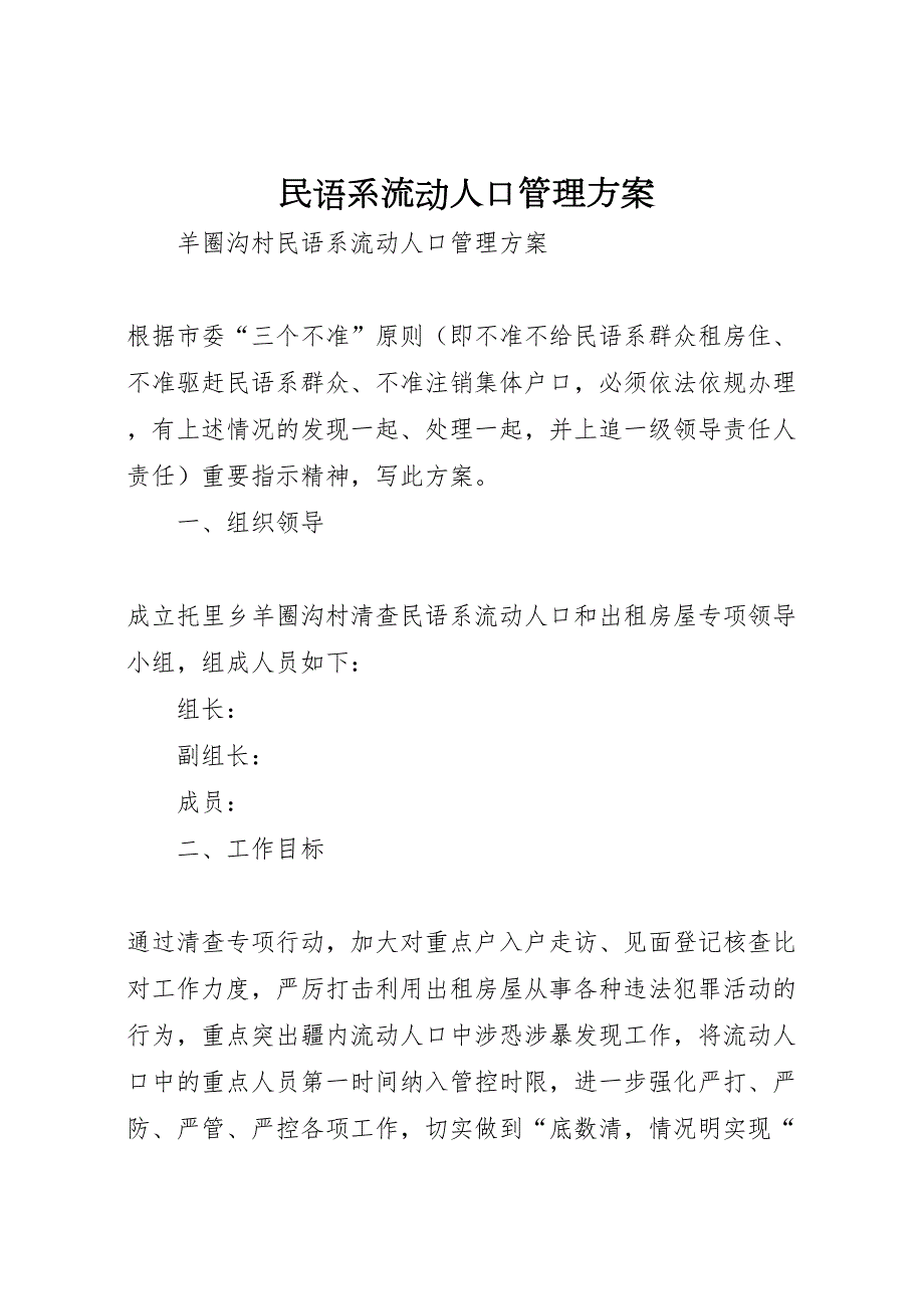 民语系流动人口管理方案_第1页