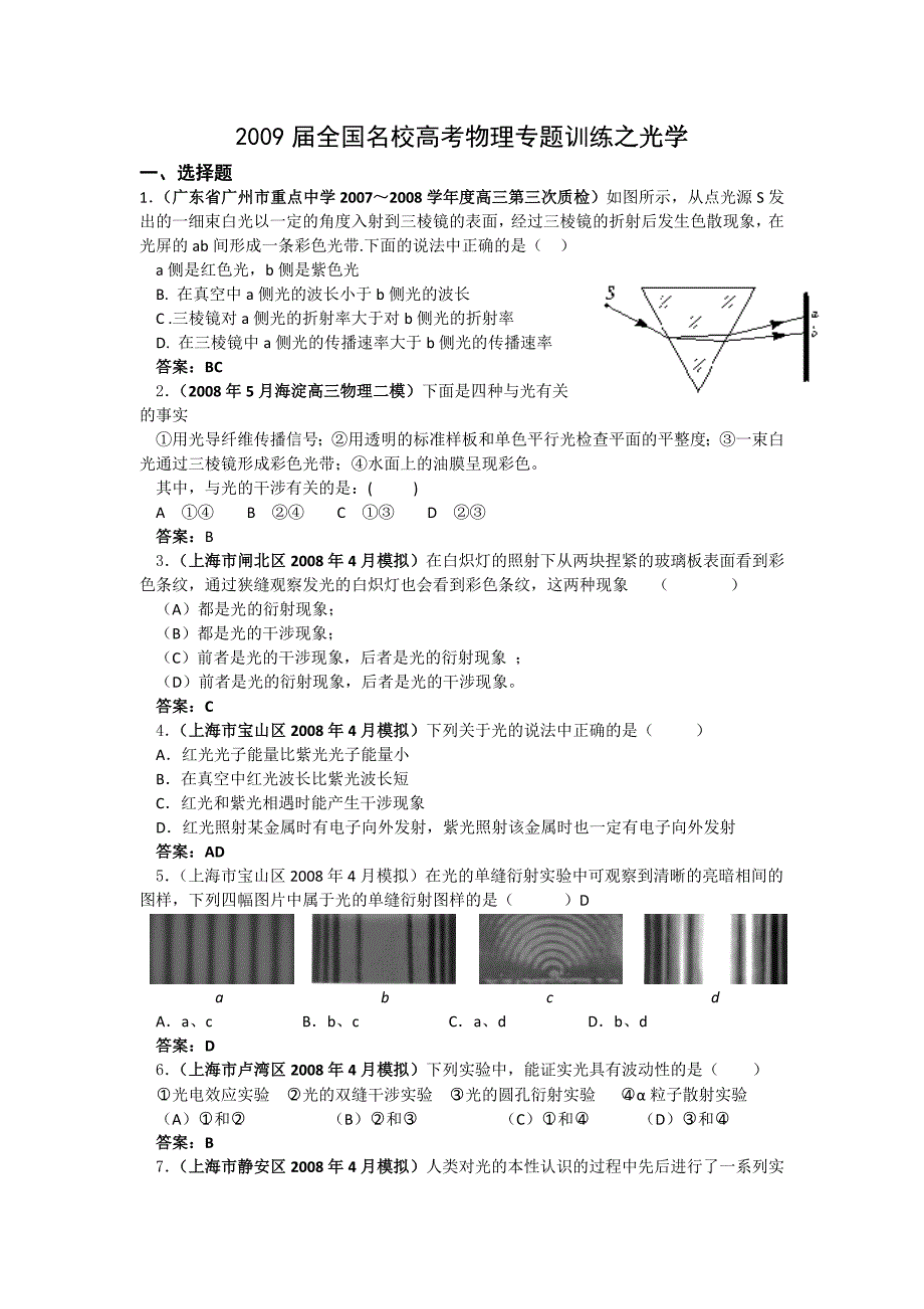 2009届全国名校高考物理专题训练之光学_第1页