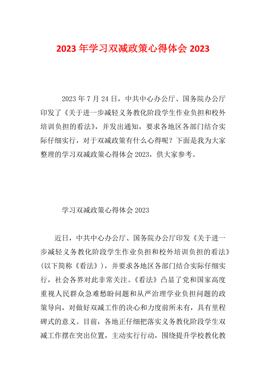 2023年学习双减政策心得体会2023_第1页