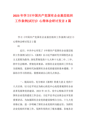 2023年学习《中国共产党国有企业基层组织工作条例(试行)》心得体会研讨发言2篇