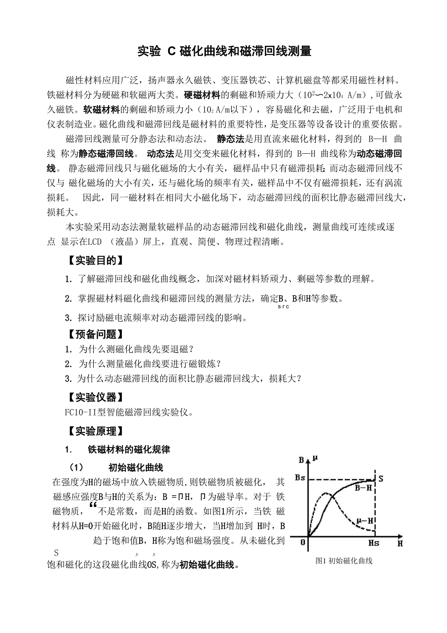 讲义：磁化曲线跟磁滞回线测量新_第1页