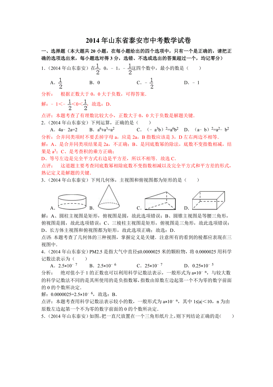 2014山东泰安中考数学试题解析版_第1页