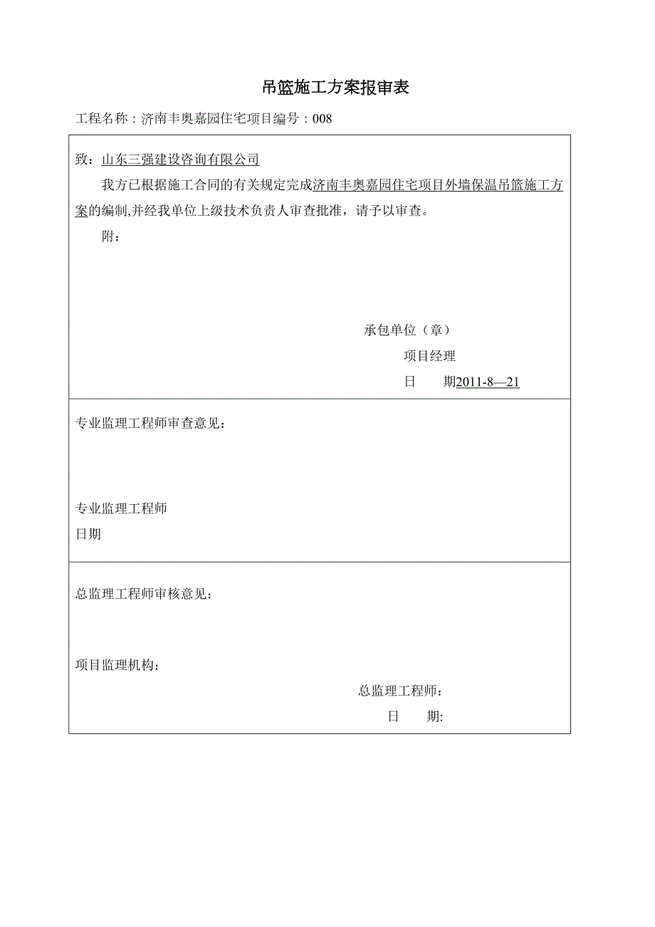 外墙装饰吊篮施工方案76614(DOC 15页)_第1页