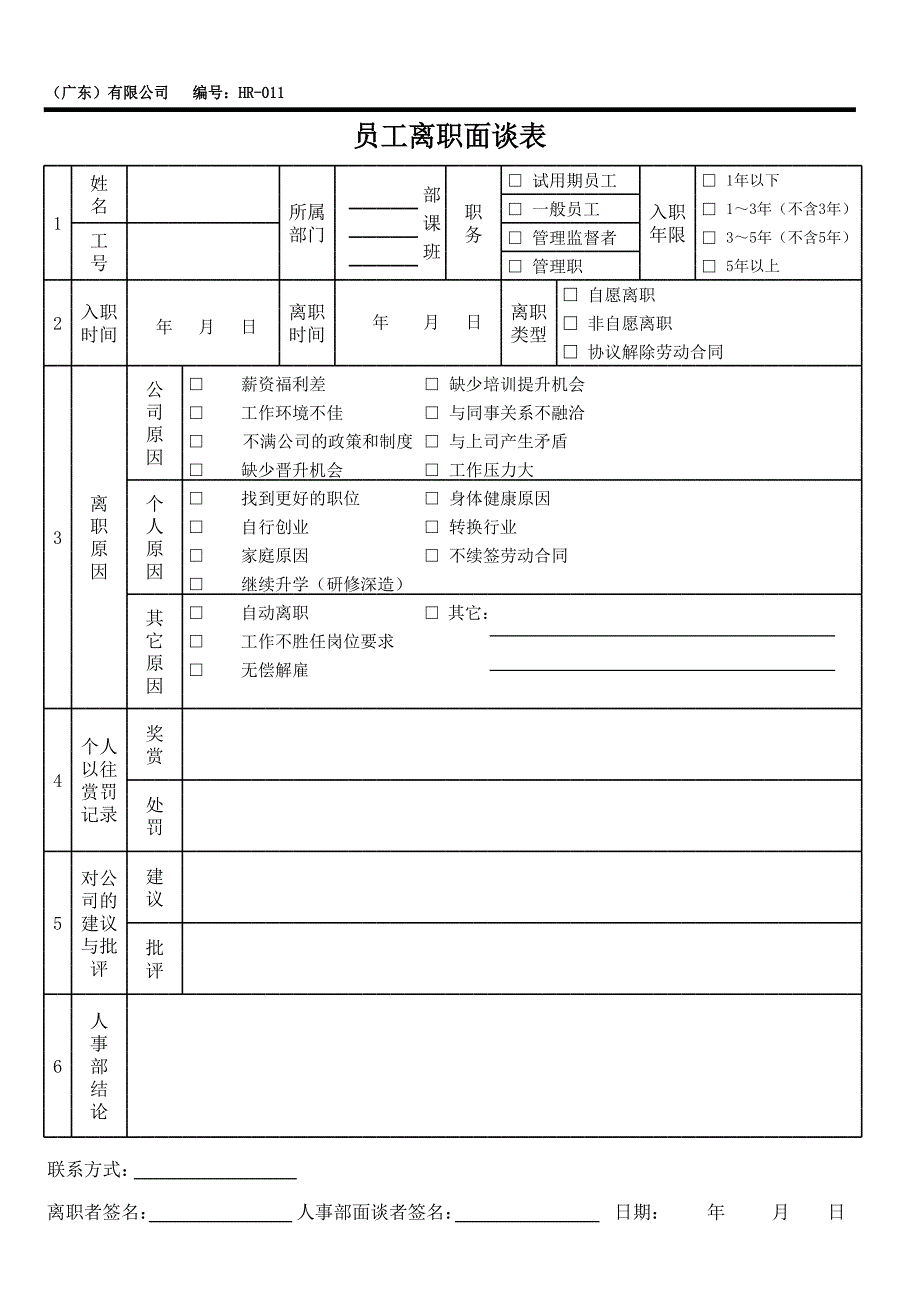 離職面談表_第1頁(yè)