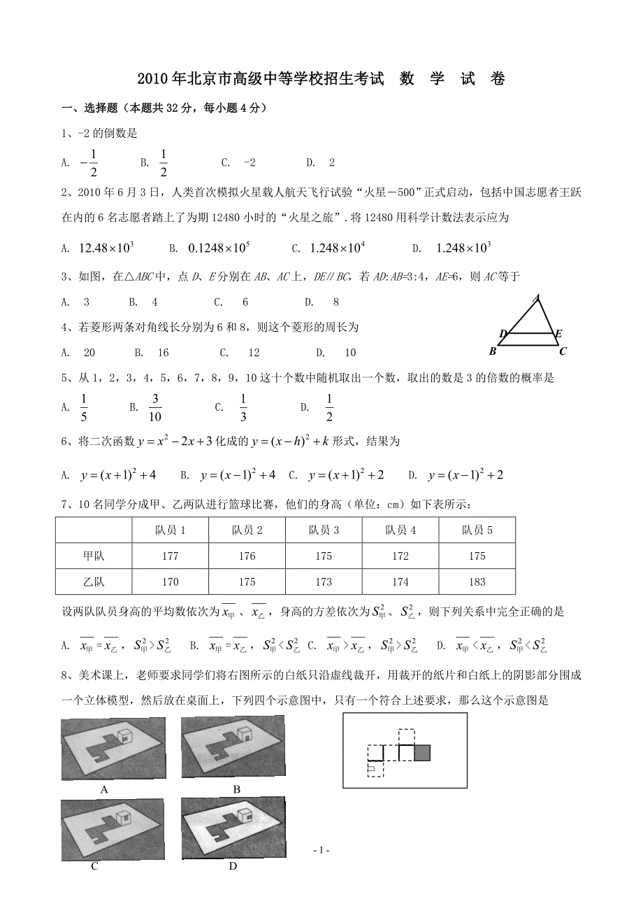 2010北京中考数学试卷及答案_第1页