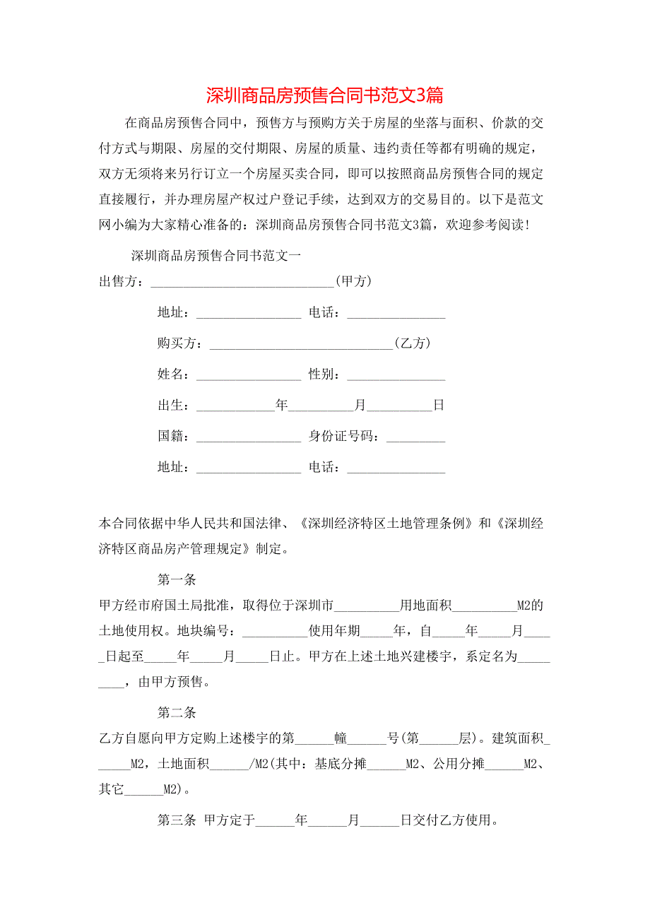 深圳商品房预售合同书范文3篇_第1页