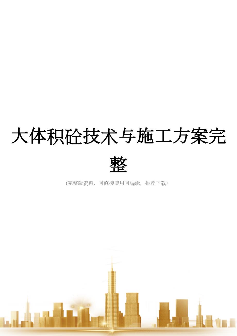 大体积砼技术与施工方案完整(DOC 41页)_第1页