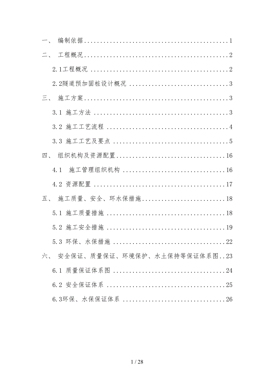 大临工程隧道预加固桩专项方案设计(DOC 28页)_第1页