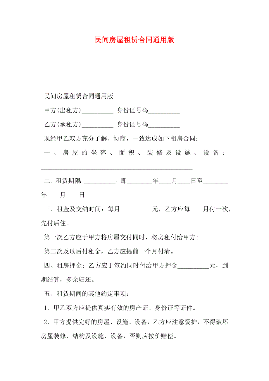 民间房屋租赁合同通用版_第1页