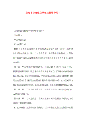 上海市公有住房承租权转让合同书