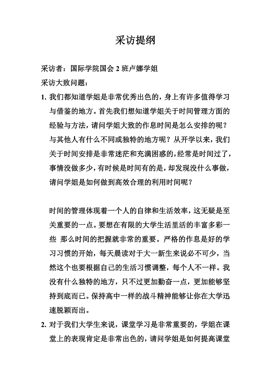 采访提纲 (2)_第1页