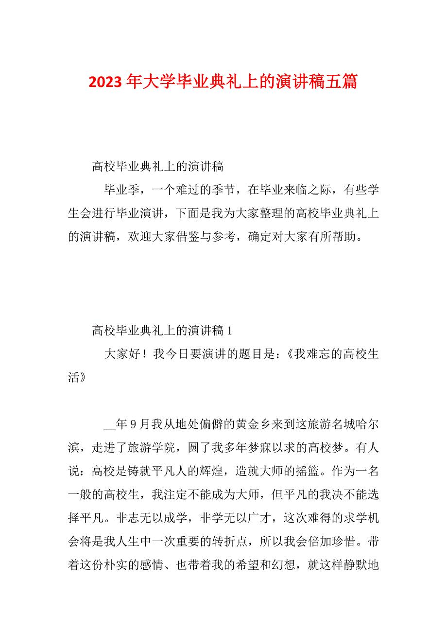 2023年大学毕业典礼上的演讲稿五篇_第1页