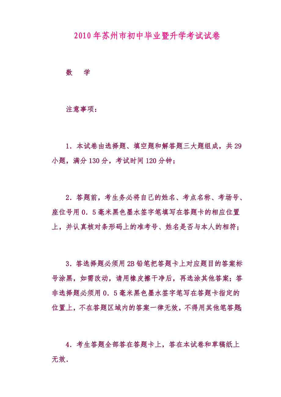 2010年江苏省苏州市中考数学试题及答案Word_第1页