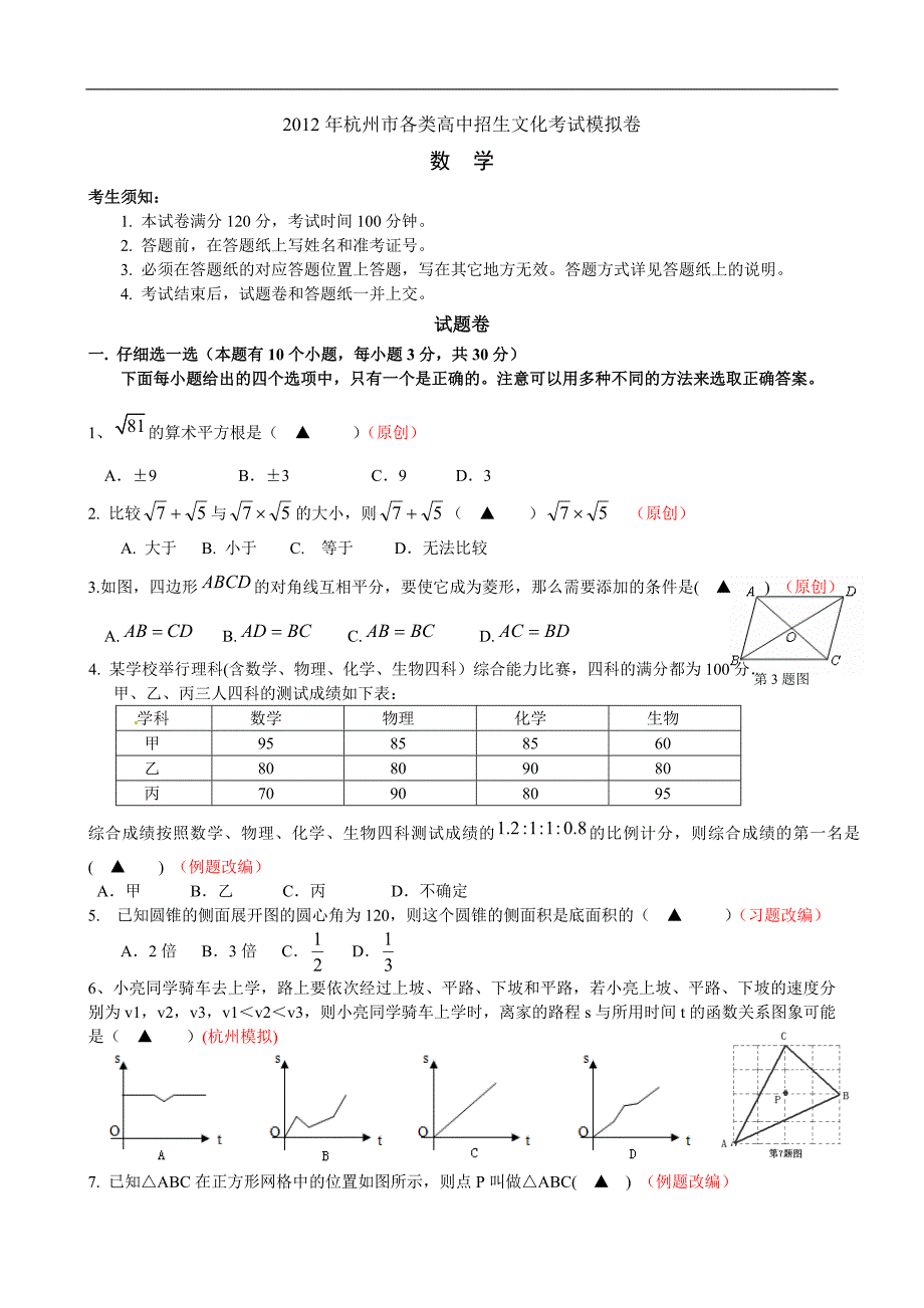 2012年杭州地区最新中考模拟数学试题5_第1页