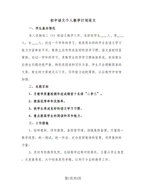 初中语文个人教学计划范文（1篇）.doc