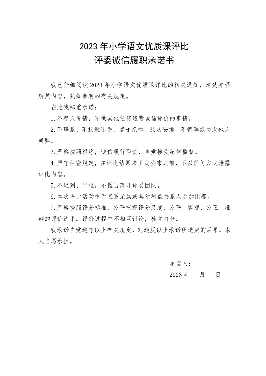 評(píng)委誠(chéng)信承諾書(shū)_第1頁(yè)