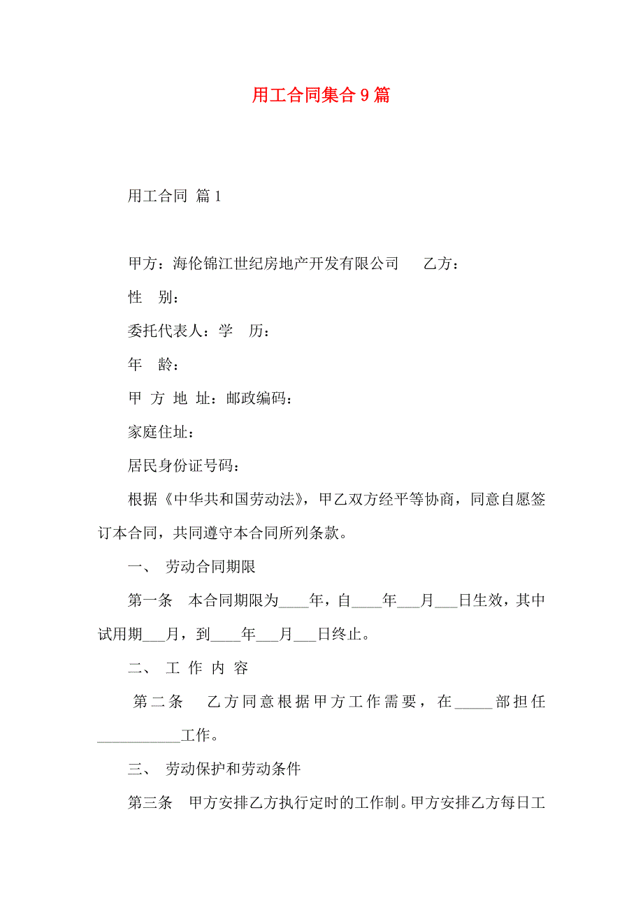 用工合同集合9篇_第1页