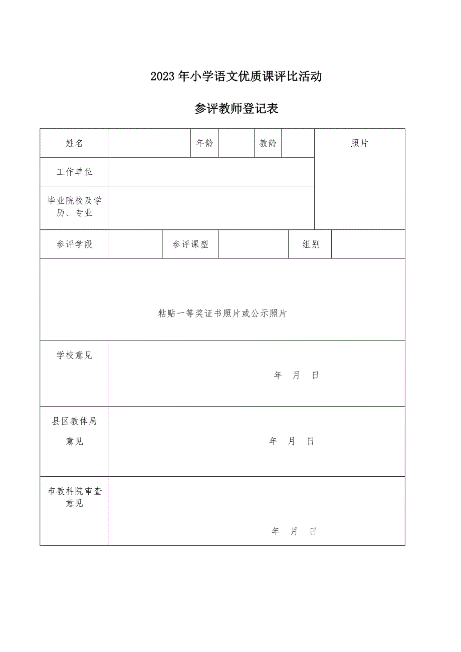 參評教師登記表_第1頁