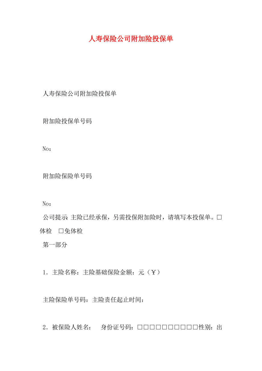 人寿保险公司附加险投保单_第1页