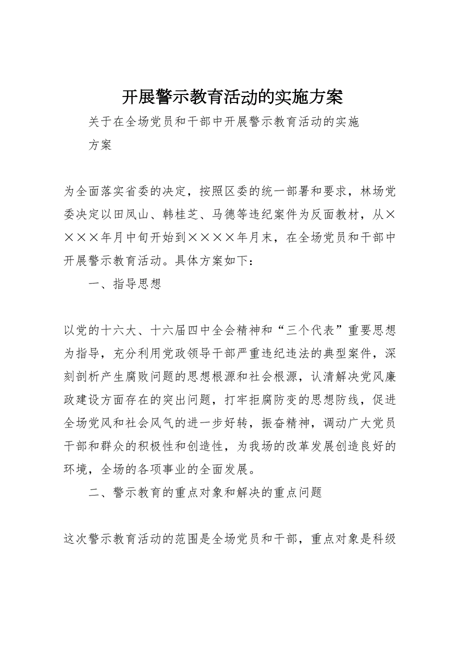 开展警示教育活动的实施方案模板_第1页