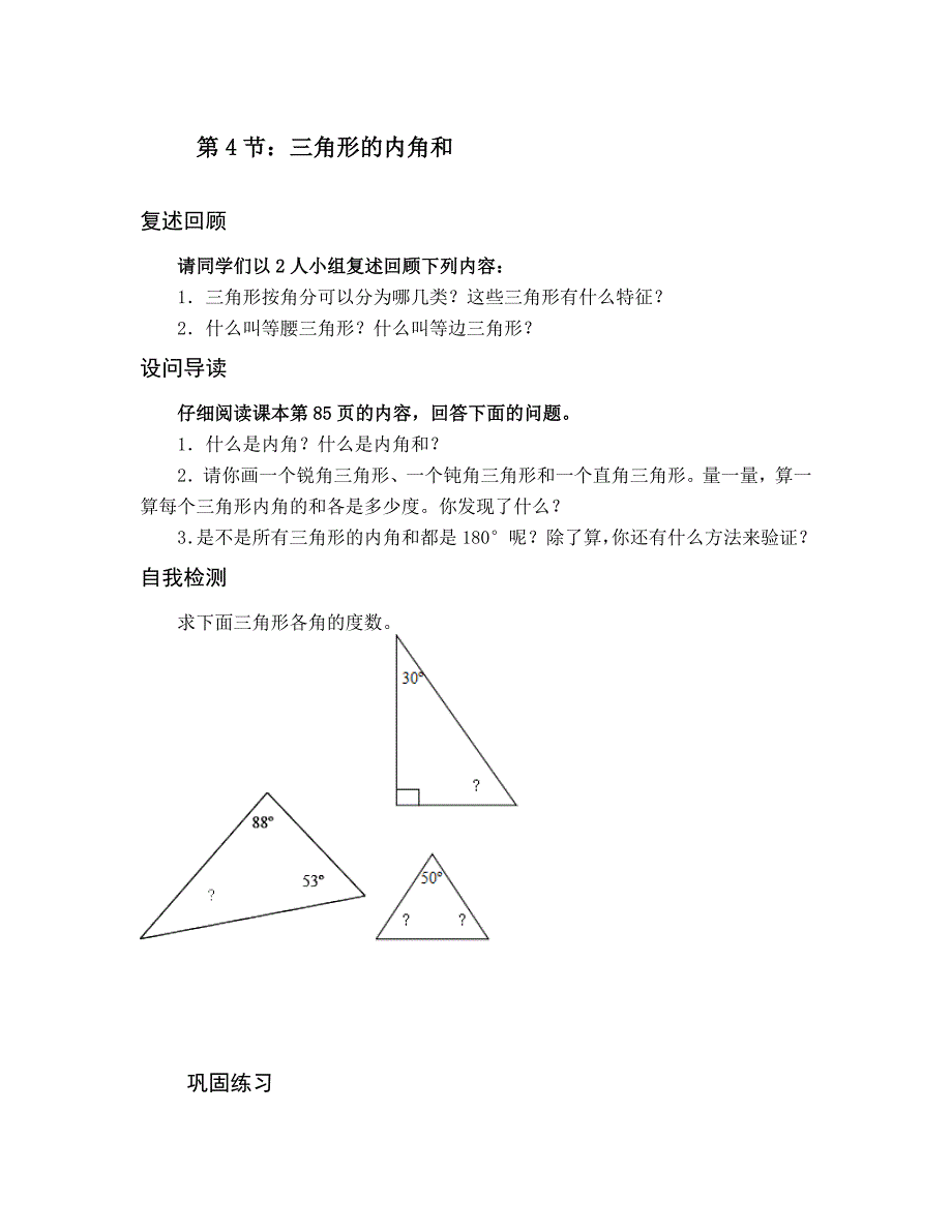 第4节三角形的度数和_第1页