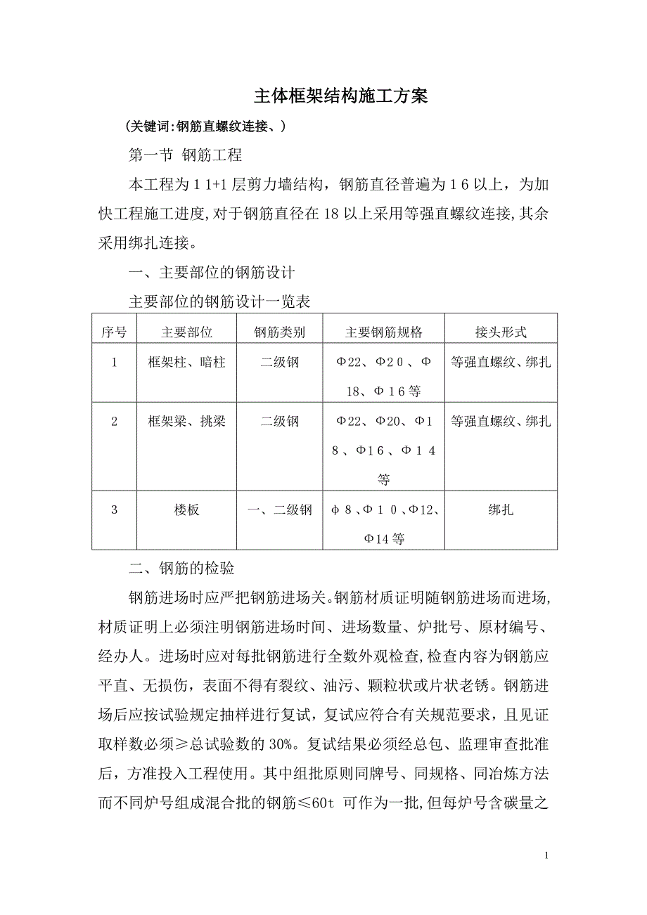 ---主体框架结构施工方案1_第1页