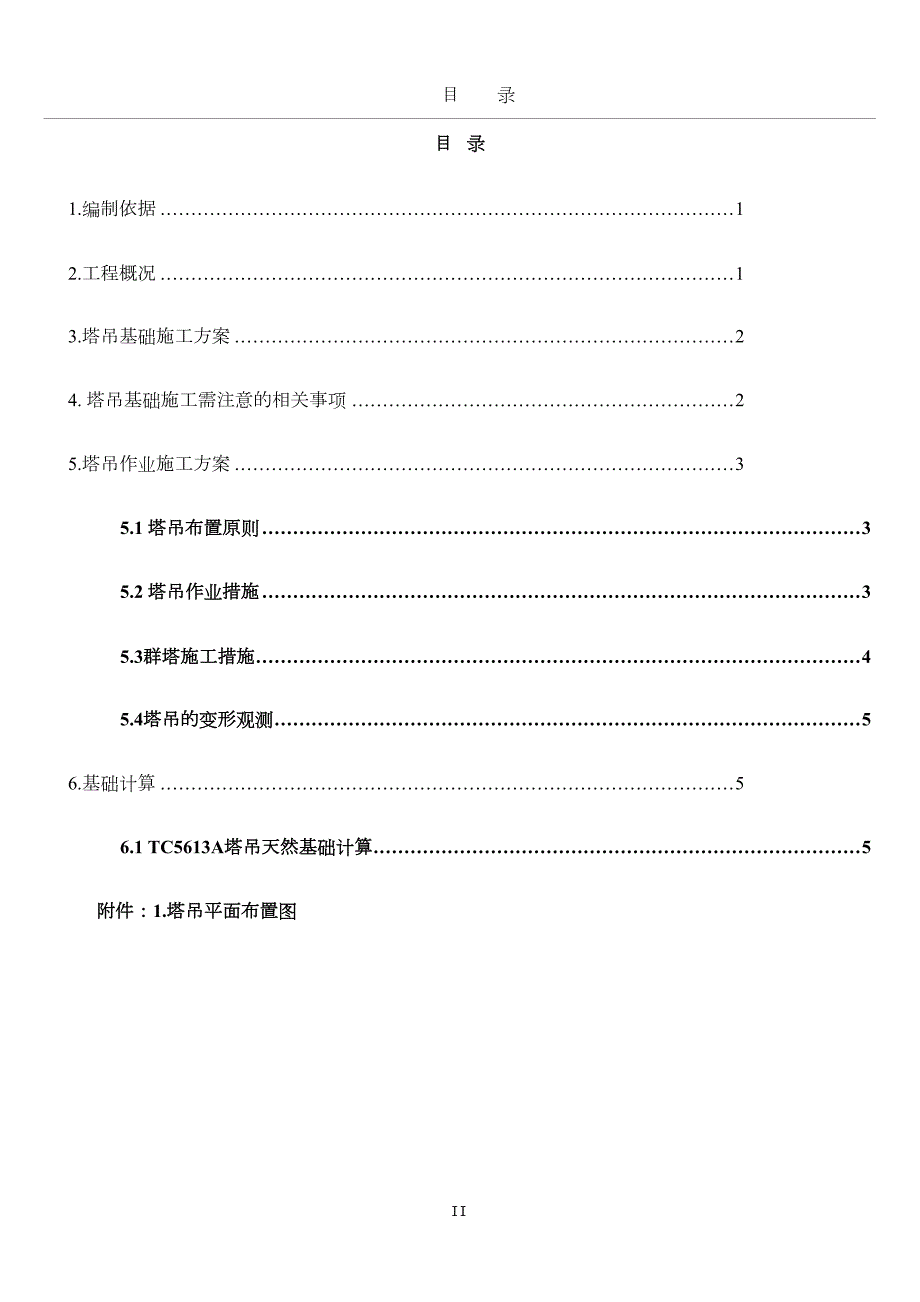 塔吊基础及群塔施工方案(DOC 23页)_第1页