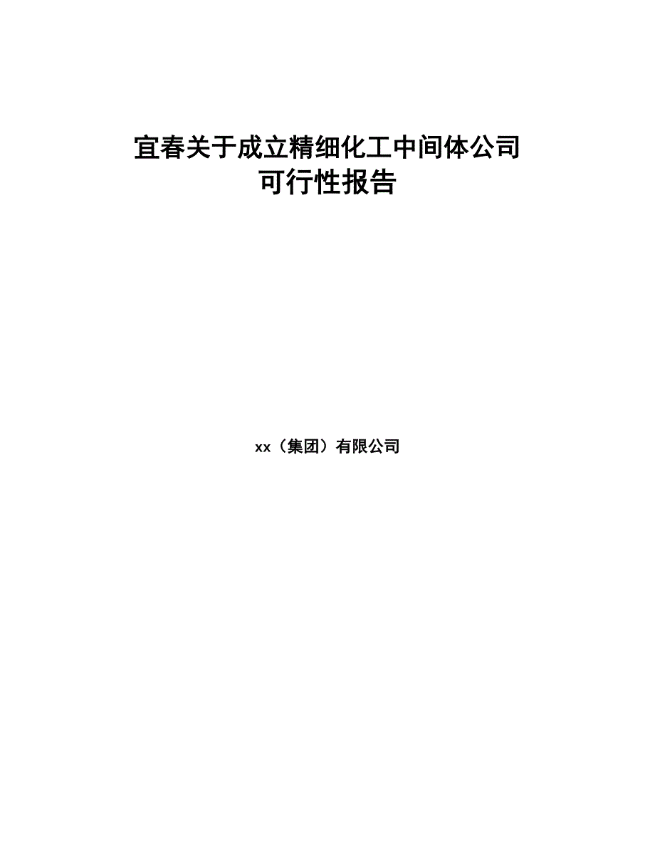 宜春关于成立精细化工中间体公司可行性报告(DOC 75页)_第1页