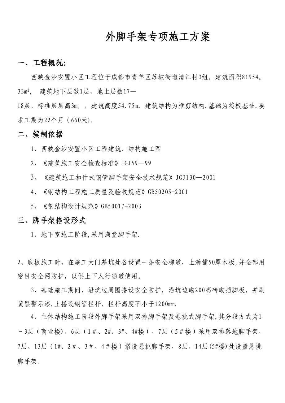 外架施工方案西映金沙(DOC 22页)_第1页