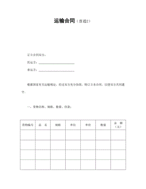 運輸合同（普通2）