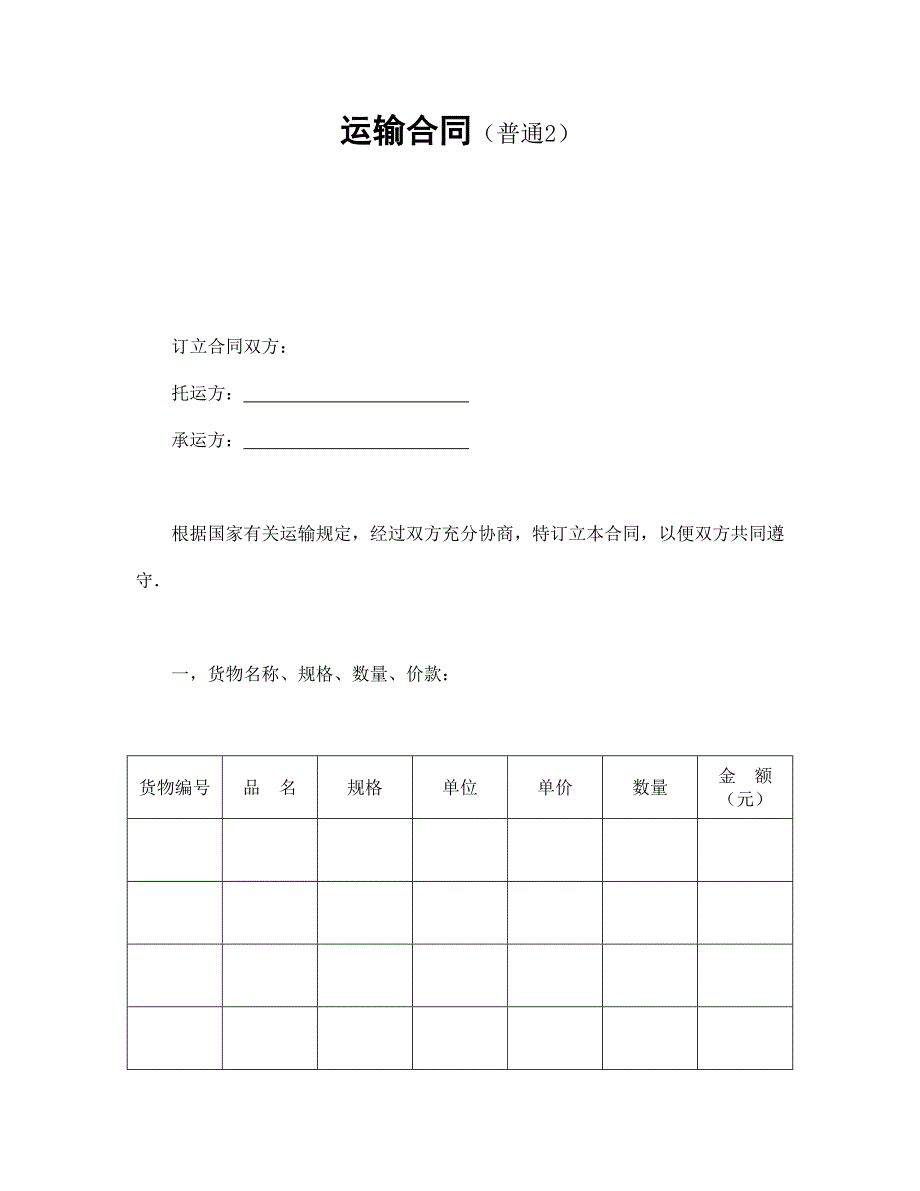 運輸合同（普通2）_第1頁