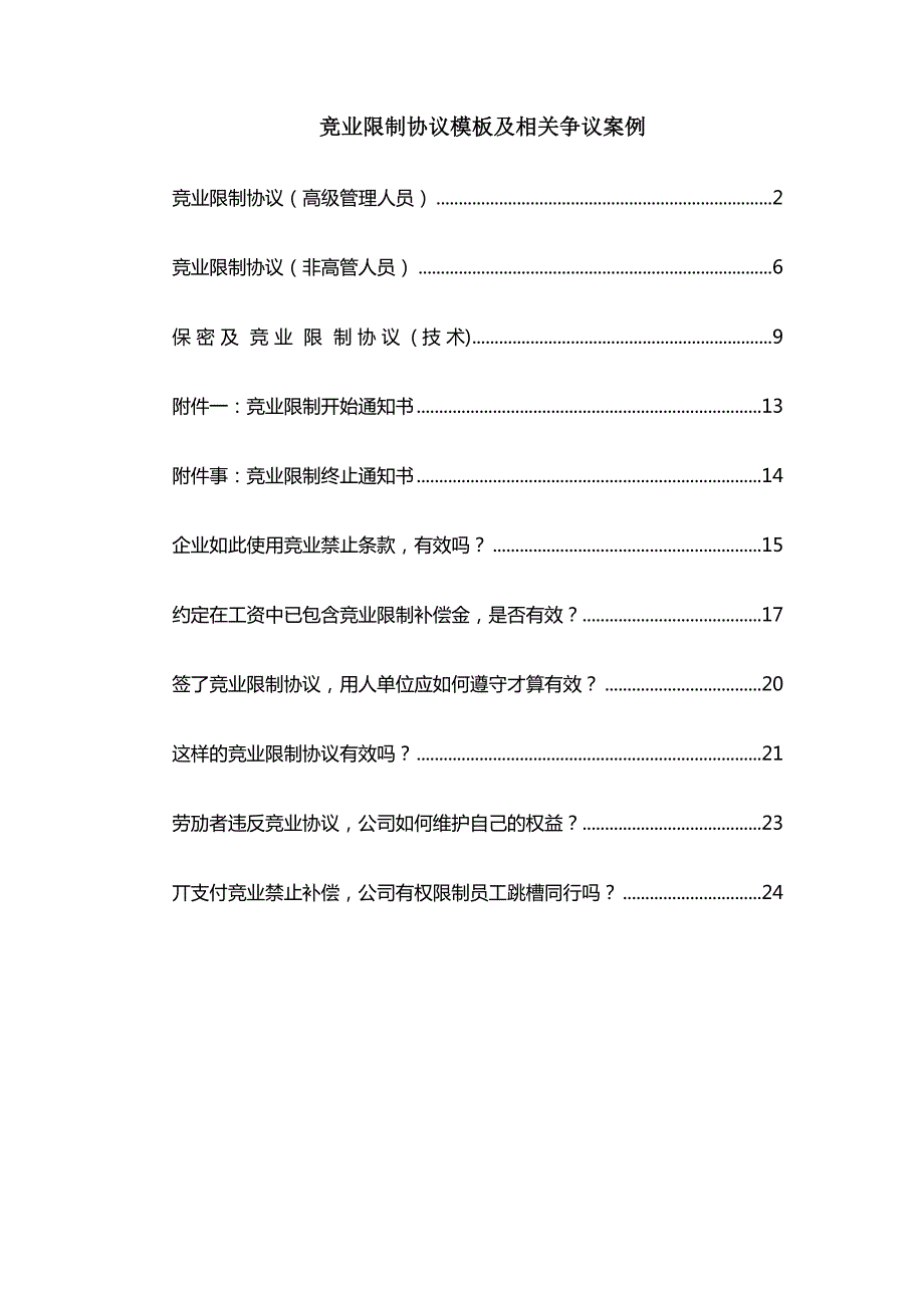 競業(yè)限制協(xié)議模板及相關(guān)爭議案例_第1頁