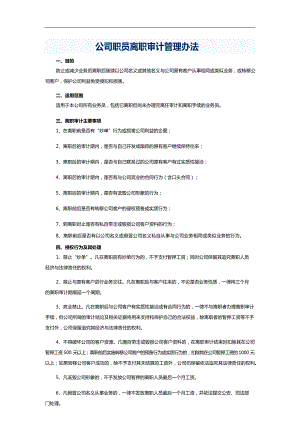 公司職員離職審計(jì)管理辦法