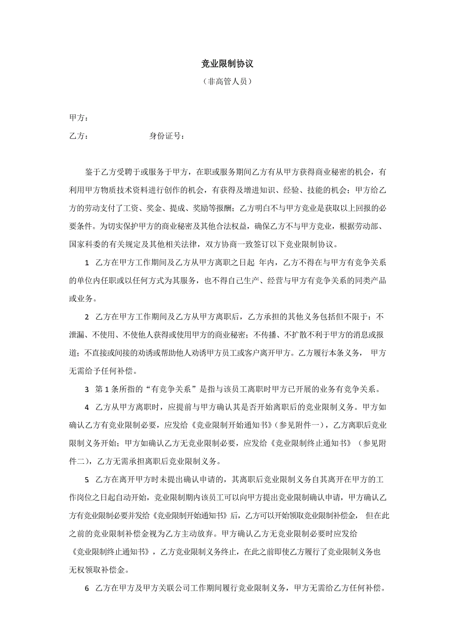 競業(yè)限制協(xié)議（非高管）模板_第1頁