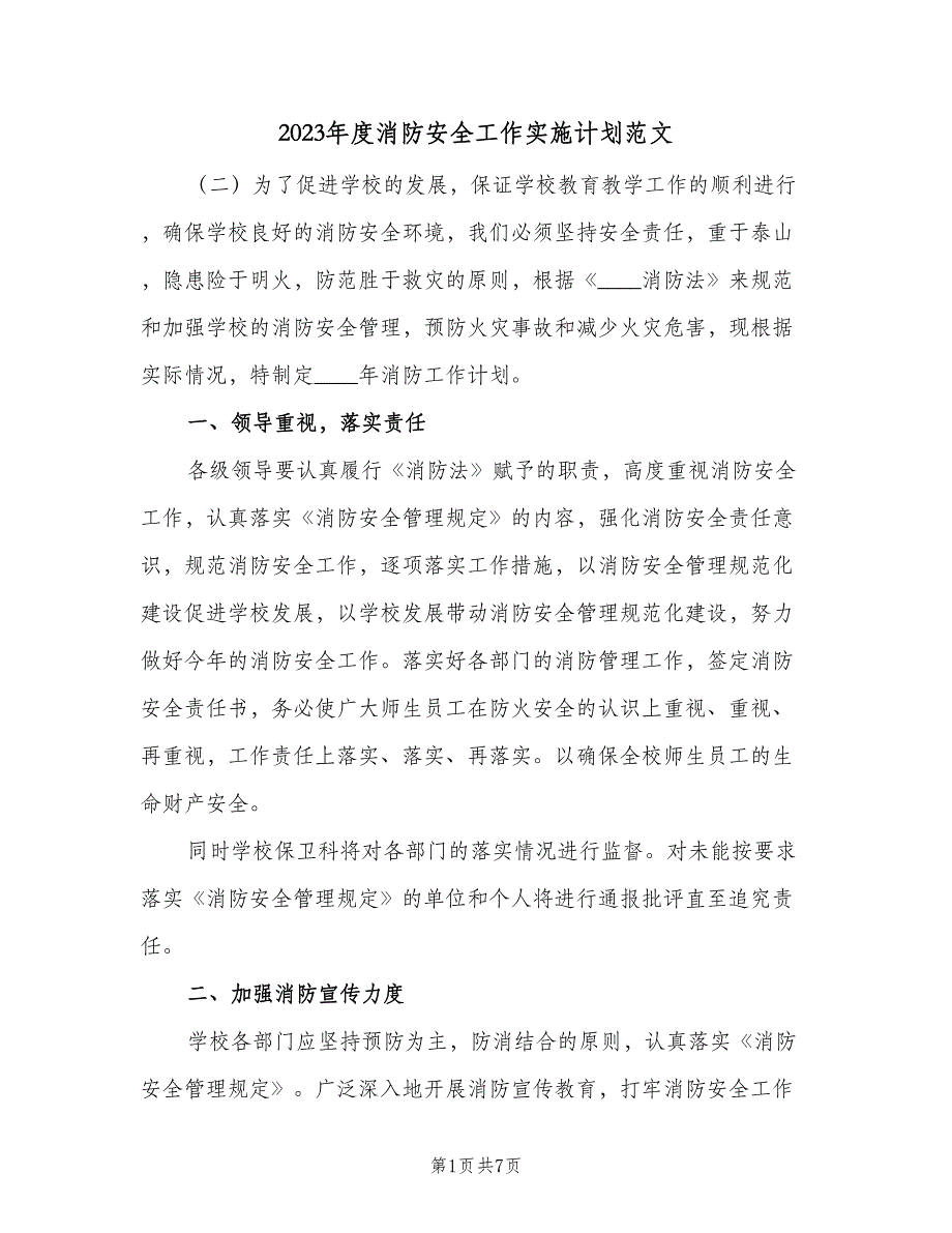 2023年度消防安全工作实施计划范文（2篇）.doc_第1页