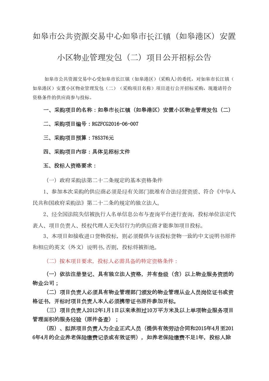 安置小区物业招标文件(DOC 92页)_第1页