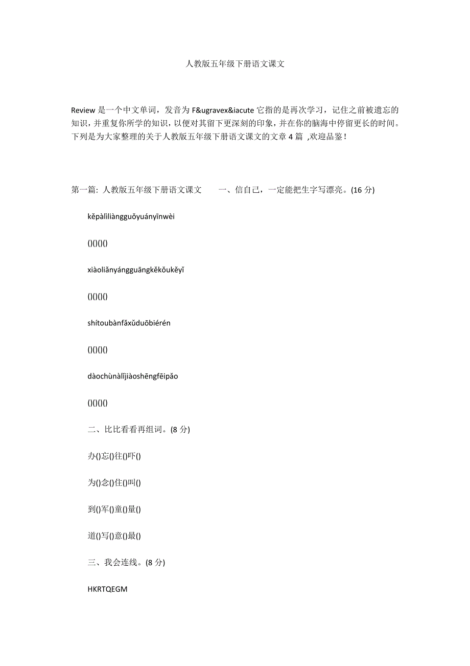 人教版五年级下册语文课文_第1页