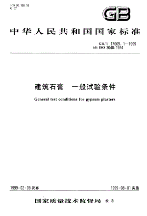 最新【G10建筑材料标准】GBT17669.1-1999 建筑石膏 一般试验条件