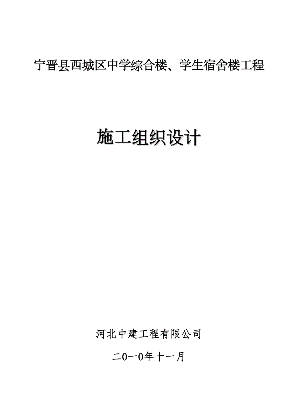 宁晋西城中学施工组织设计资料(DOC 88页)_第1页