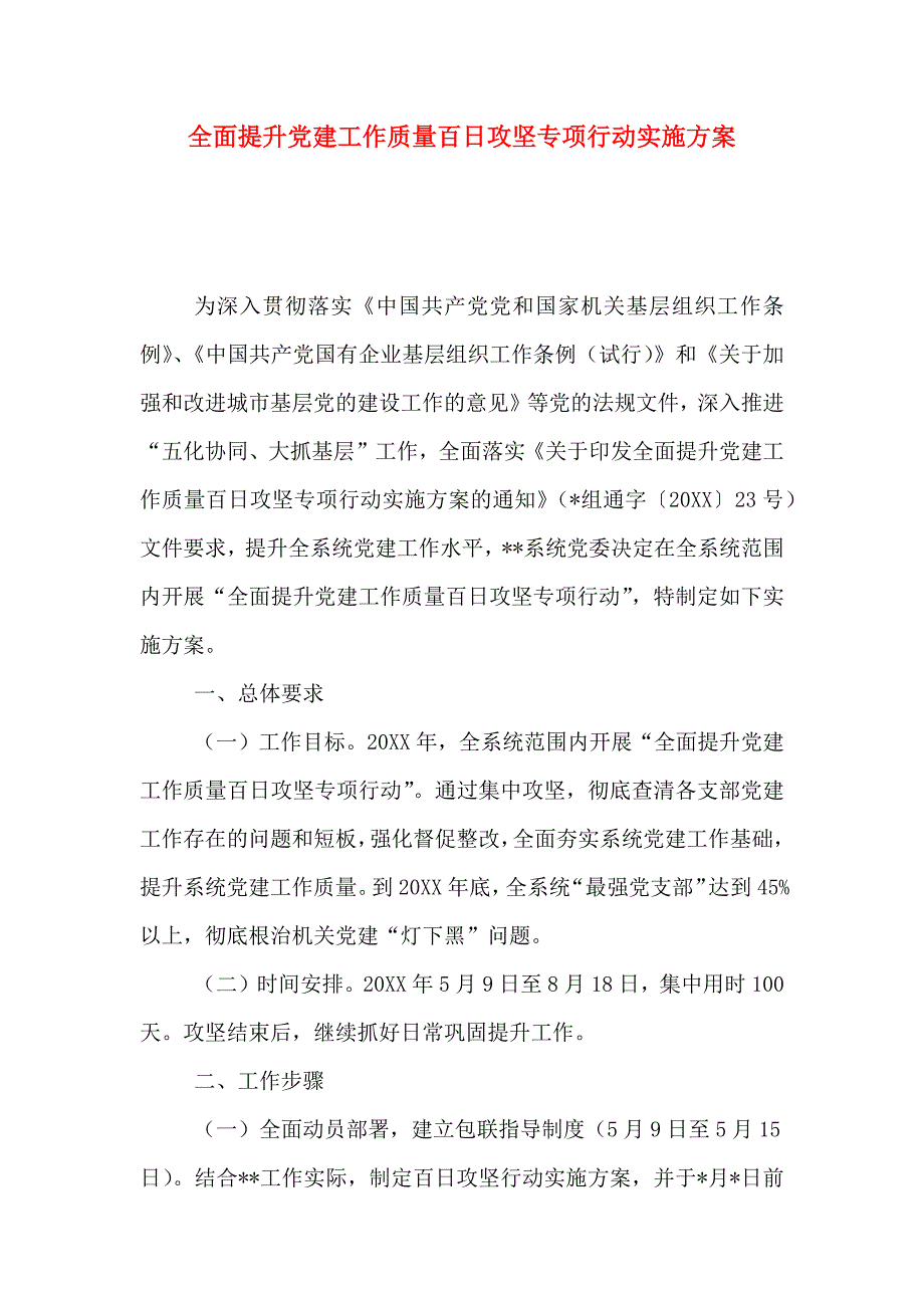 全面提升建工作质量百日攻坚专项行动实施方案_第1页