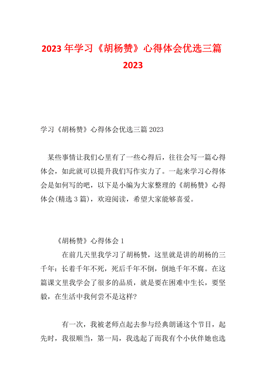 2023年学习《胡杨赞》心得体会优选三篇2023_第1页