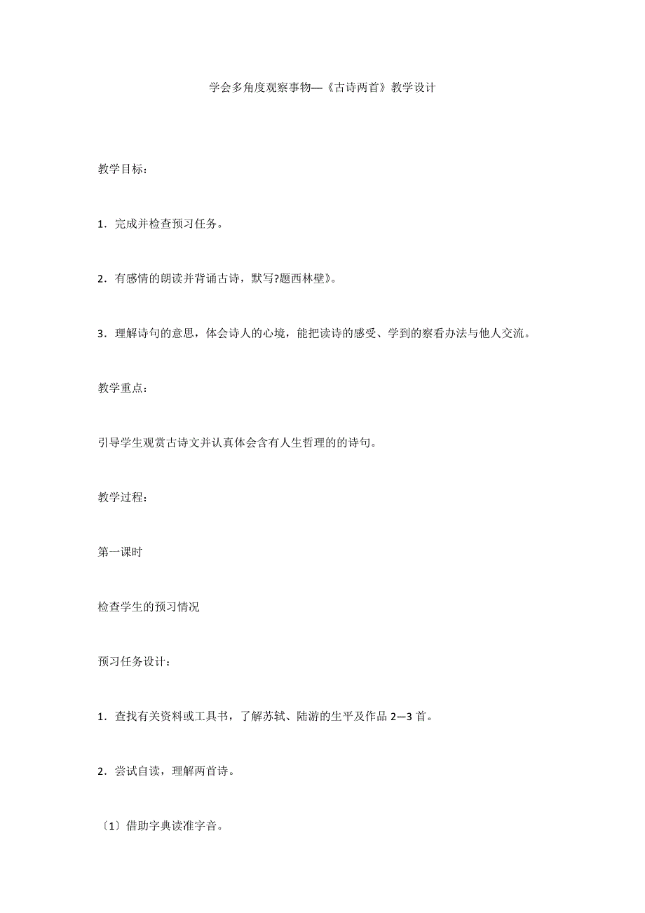 学会多角度观察事物──《古诗两首》教学设计_第1页