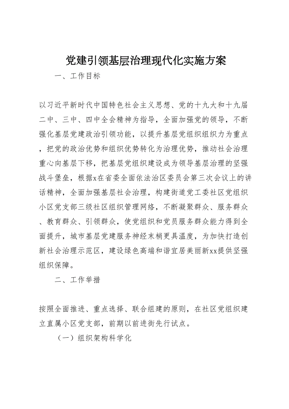 建引领基层治理现代化实施方案_第1页