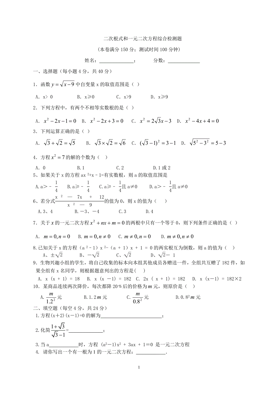 二次根式和一元二次方程综合测试题2_第1页