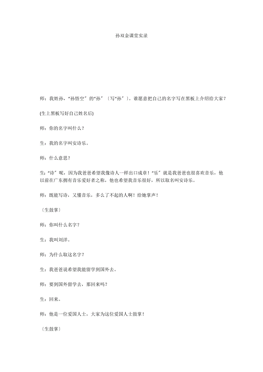 孙双金课堂实录_第1页